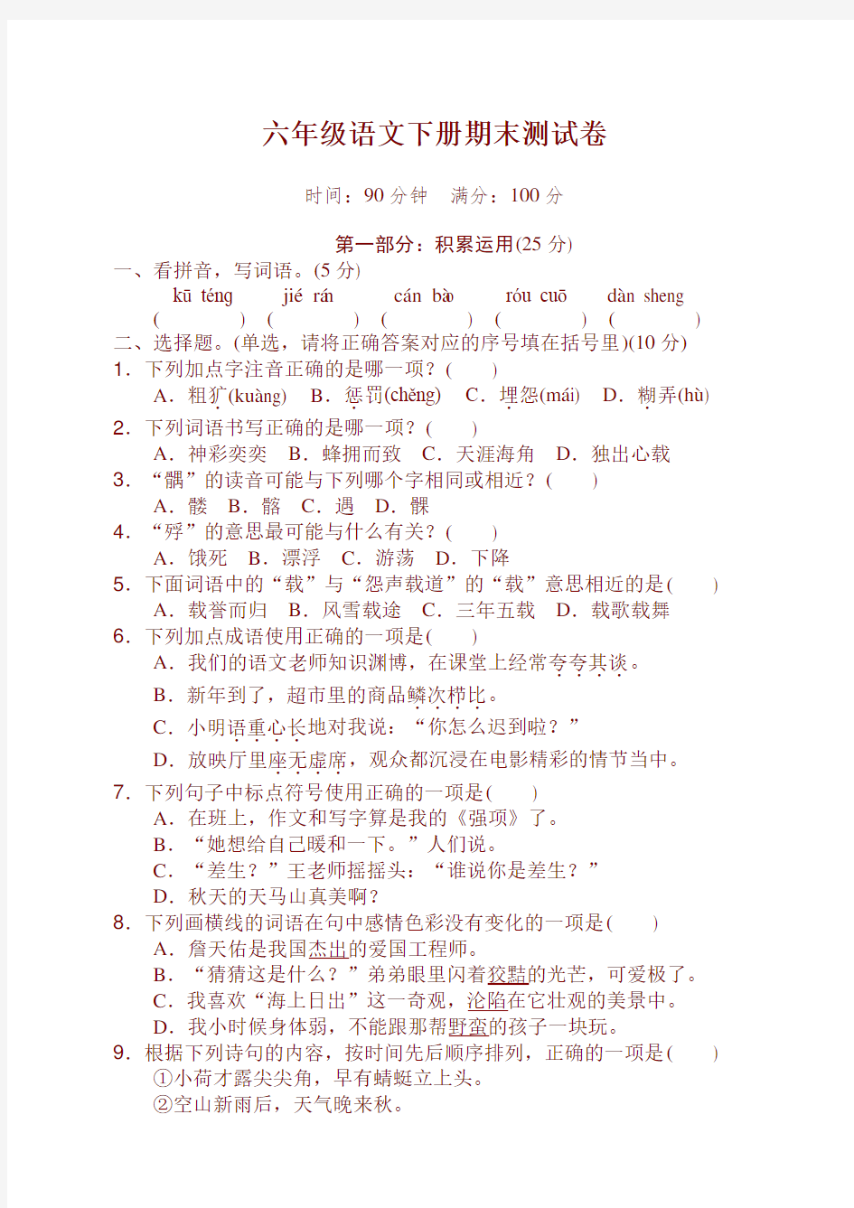 2020最新部编人教版六年级语文下册(六下)期末测试卷带答案 (必考)