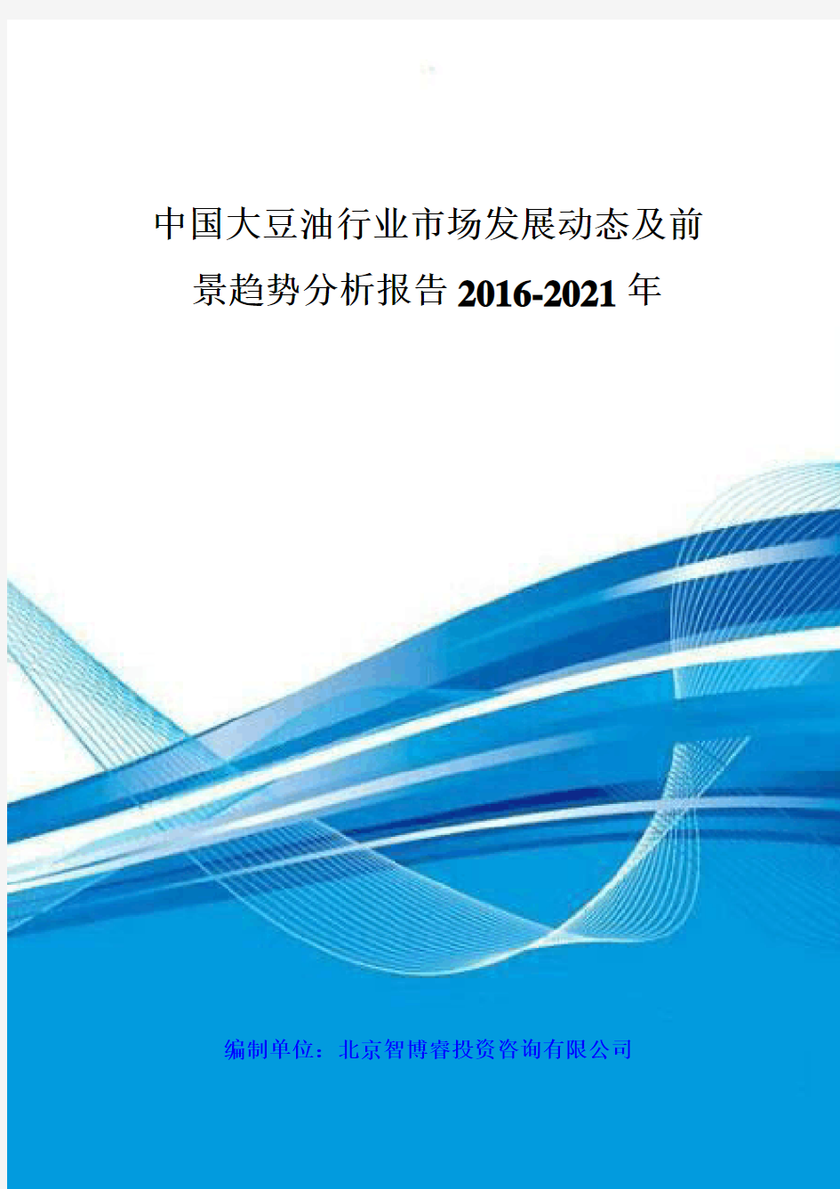 中国大豆油行业市场发展动态及前景趋势分析报告XXXX-20