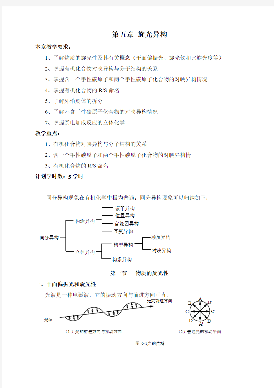 有机化学第五章旋光异构