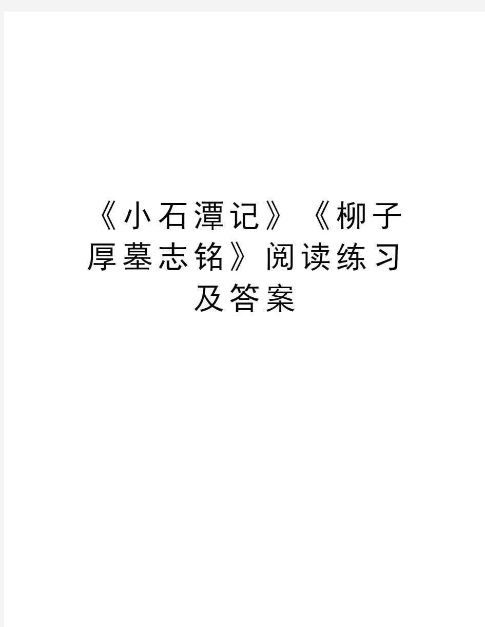 《小石潭记》《柳子厚墓志铭》阅读练习及答案复习进程