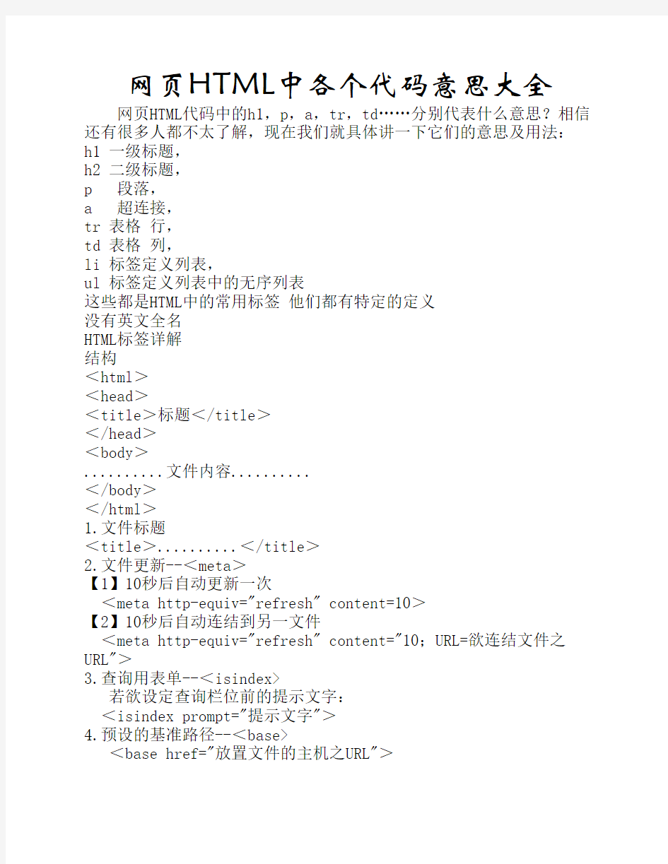 网页HTML中各个代码意思大全