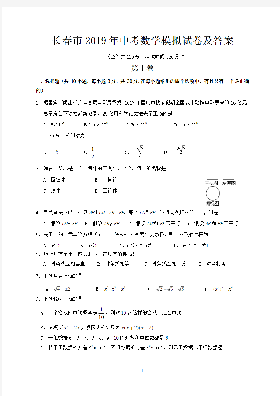 长春市2019年中考数学模拟试卷及答案