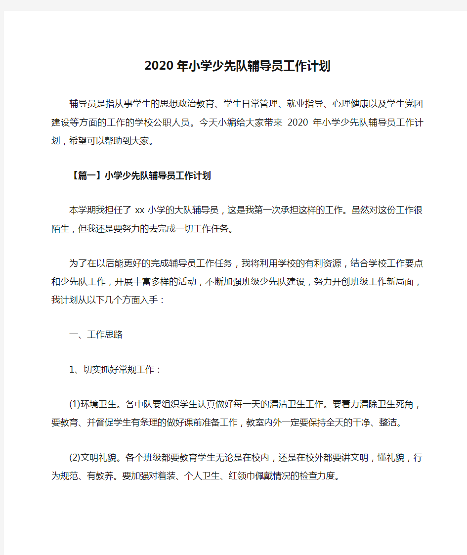 2020年小学少先队辅导员工作计划