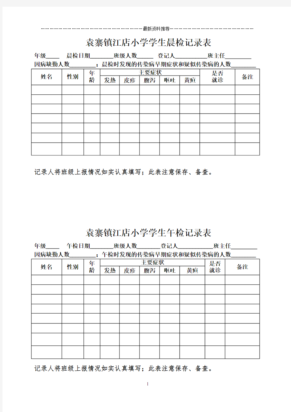 小学学生晨午检记录表精编版