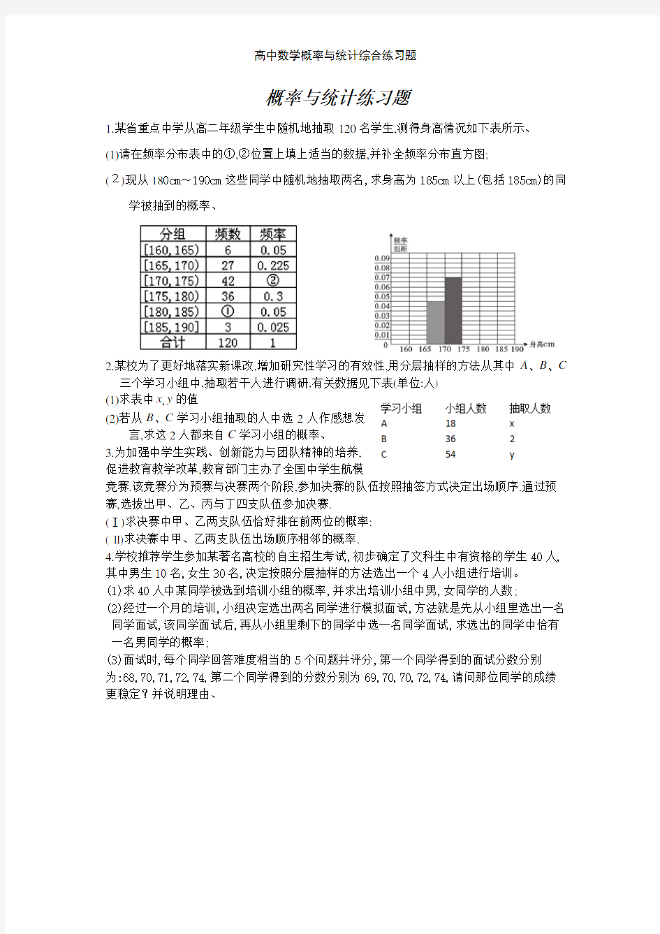 高中数学概率与统计综合练习题