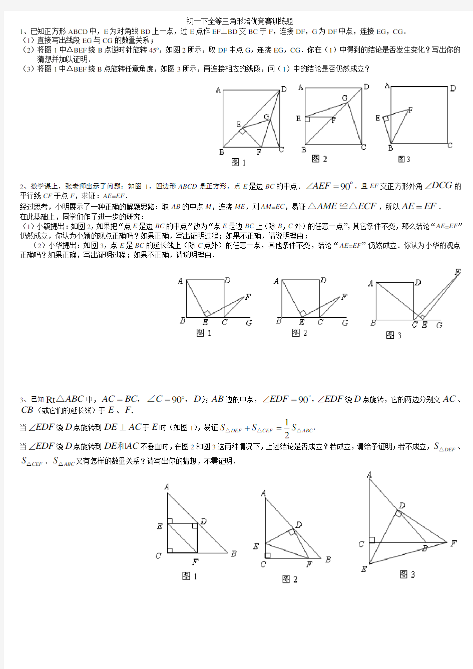 初一下全等三角形培优旋转训练题