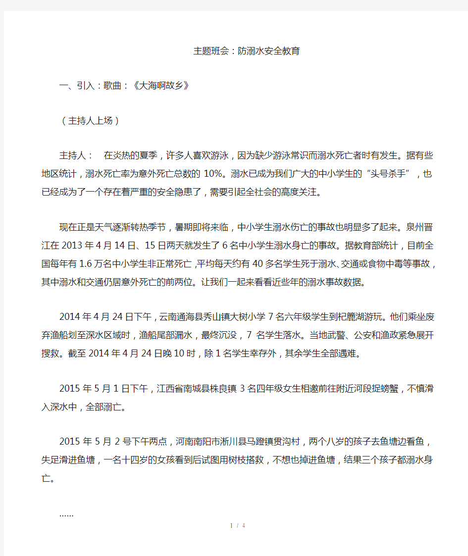 防溺水公开课班会教案