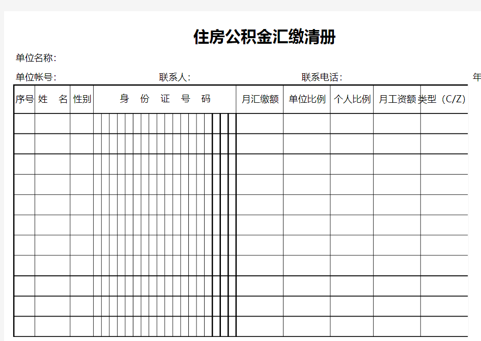 住房公积金汇缴清册单