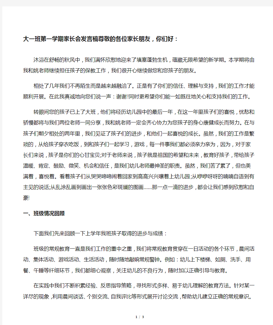 大一班第一学期家长会发言稿doc