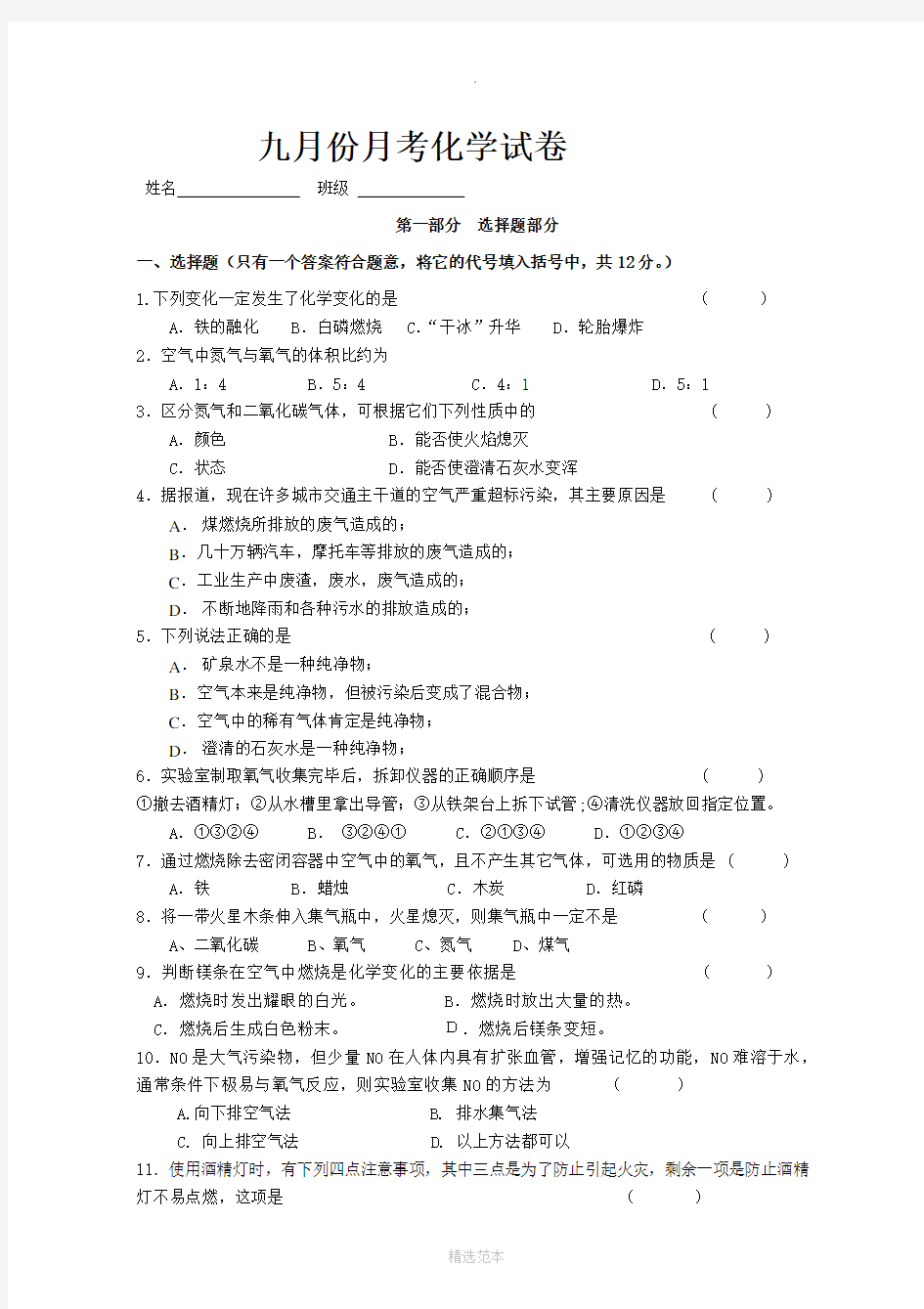 九年级化学上学期第一次月考试题及答案