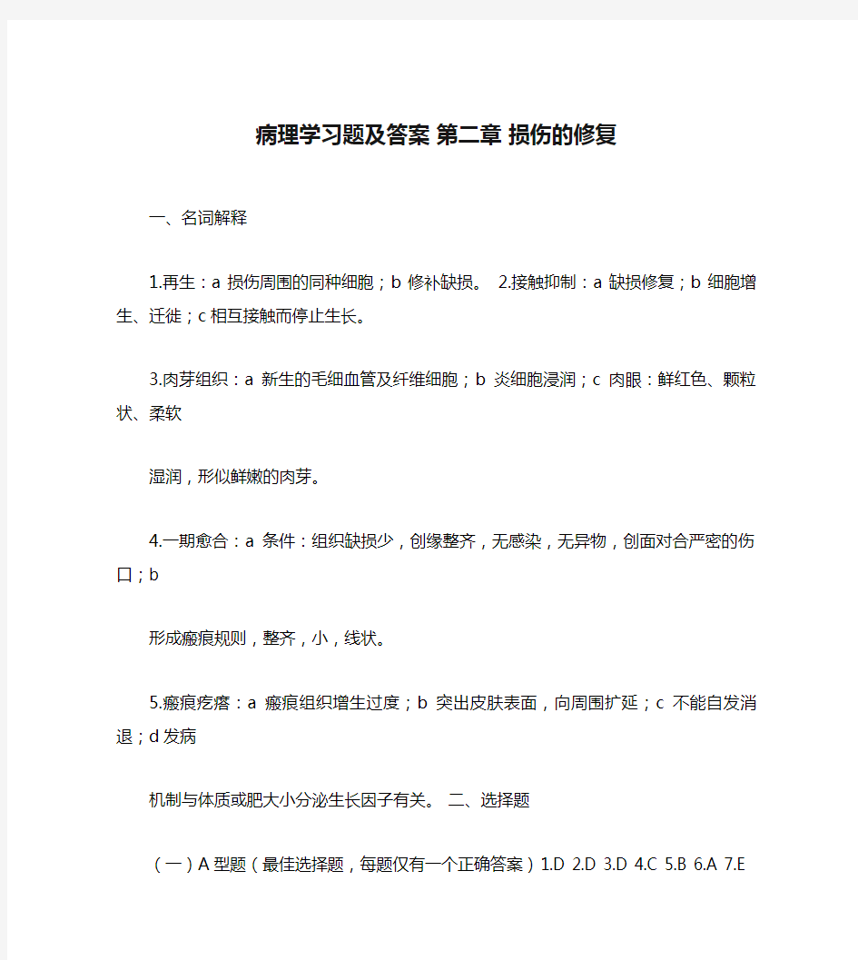 病理学习题及答案 第二章 损伤的修复