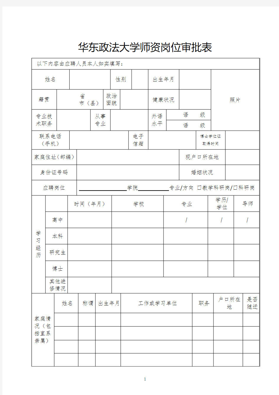 华东政法大学师资岗位审批表