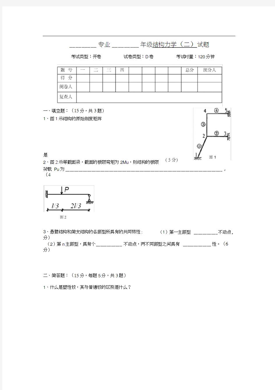 结构力学2试卷及答案D