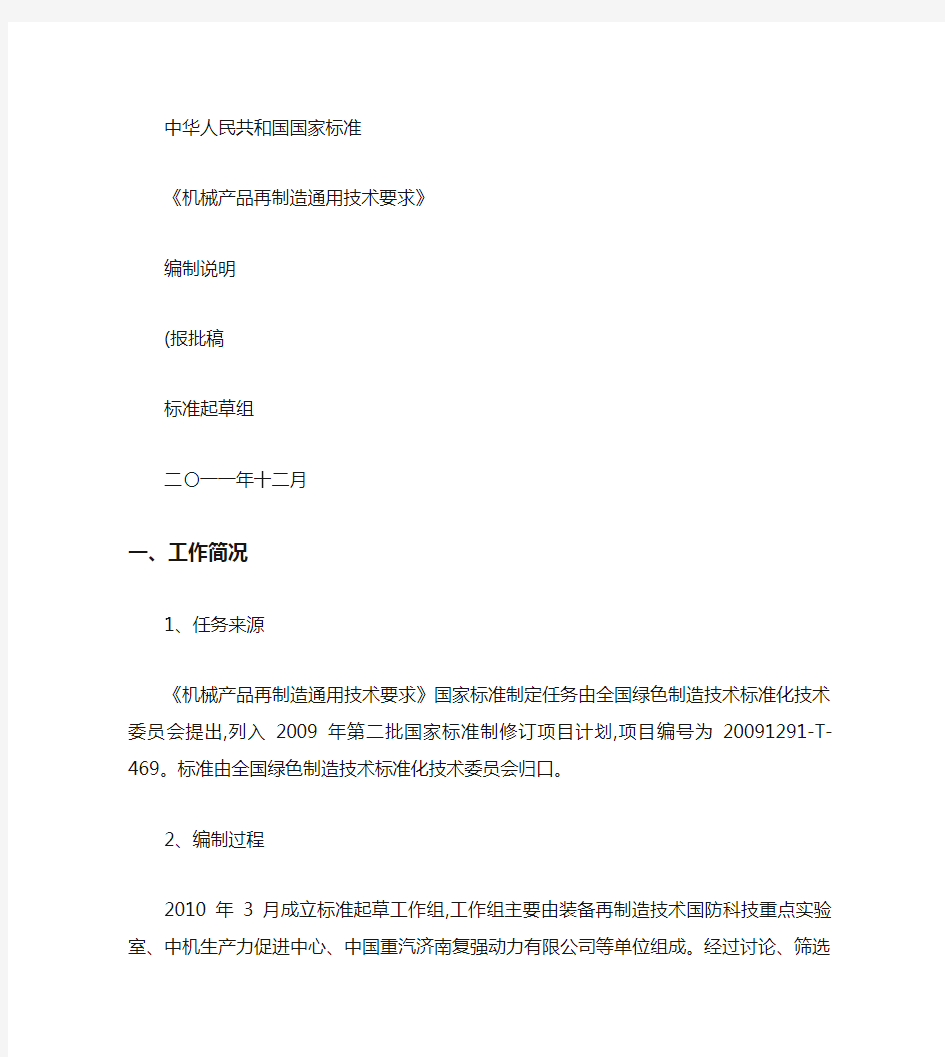 《机械产品再制造通用技术要求》标准编制说明.