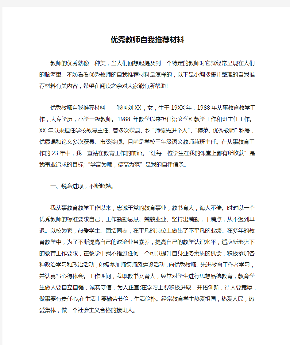 优秀教师自我推荐材料