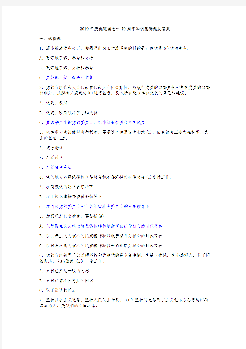 2019年庆祝建国七十70周年知识竞赛题及答案