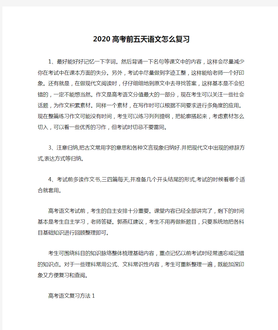 2020高考前五天语文怎么复习