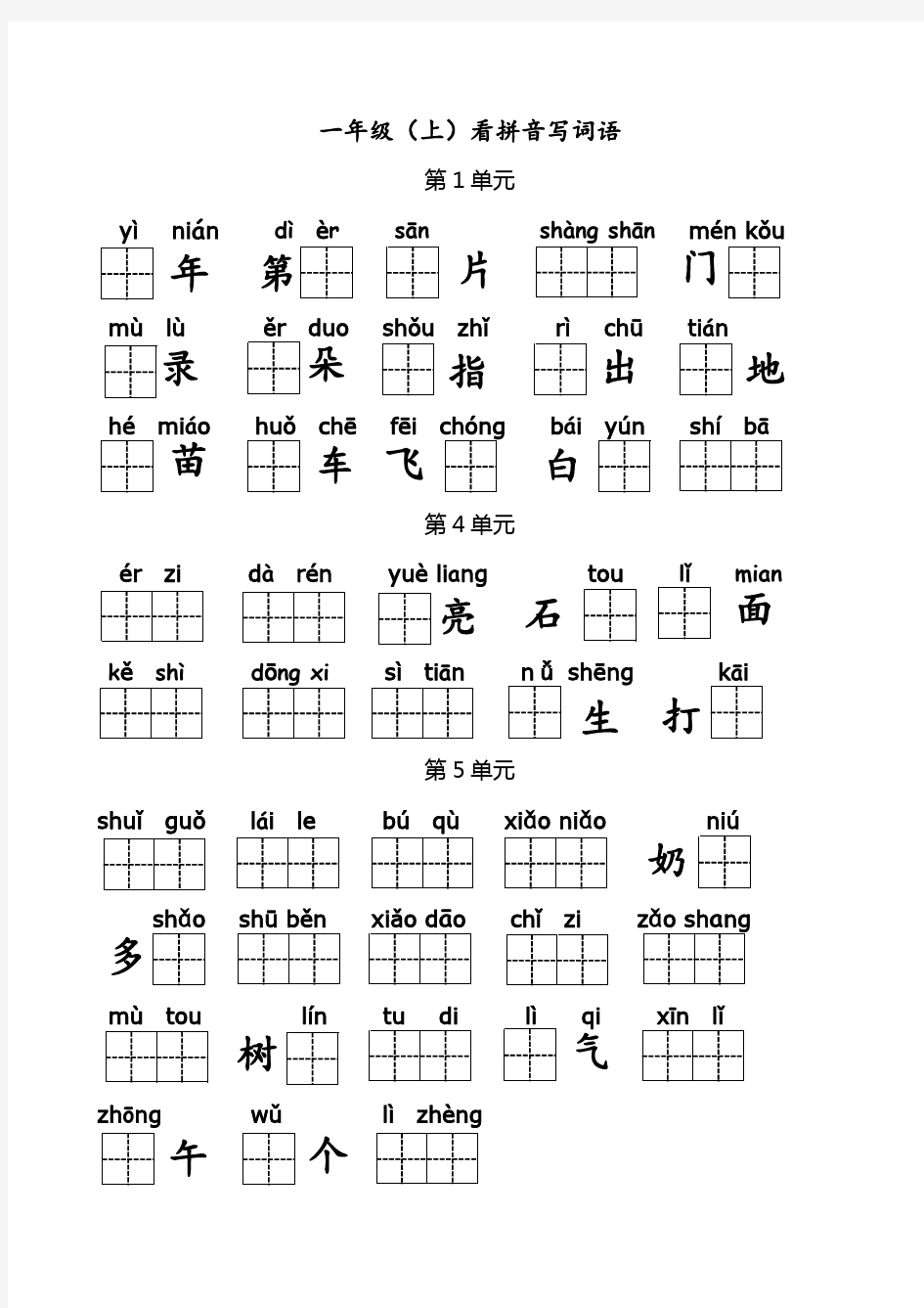 部编人教版(新)小学一年级上册看拼音写汉字全册