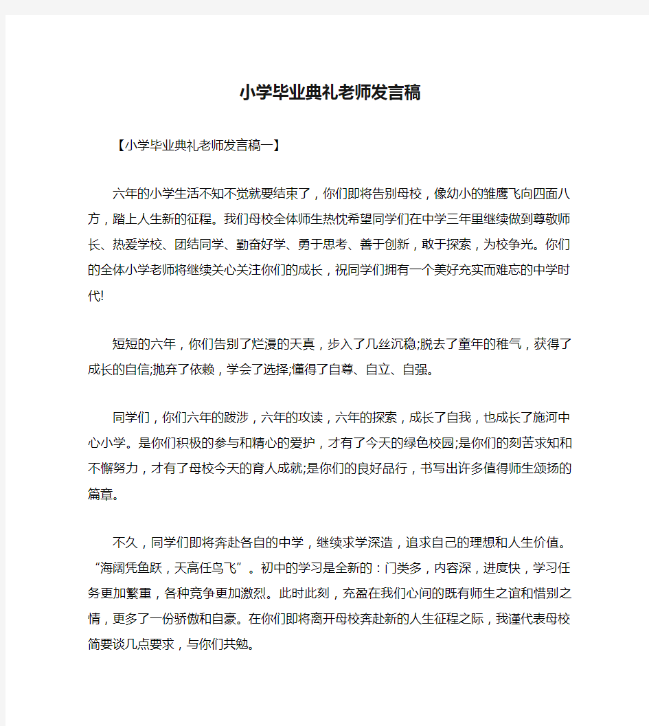 小学毕业典礼老师发言稿