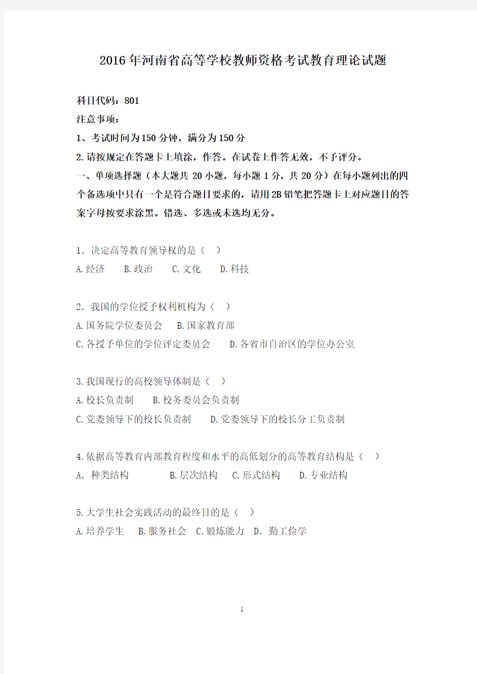 2016年河南省高校教师资格证考试真题(附带答案)