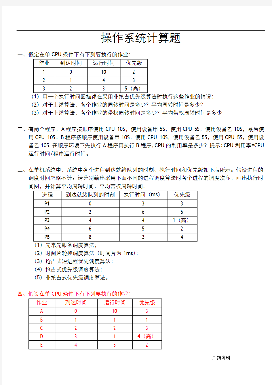 山东大学操作系统复习题计算题