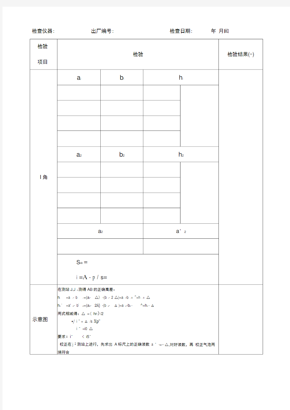 测量仪器自检记录表