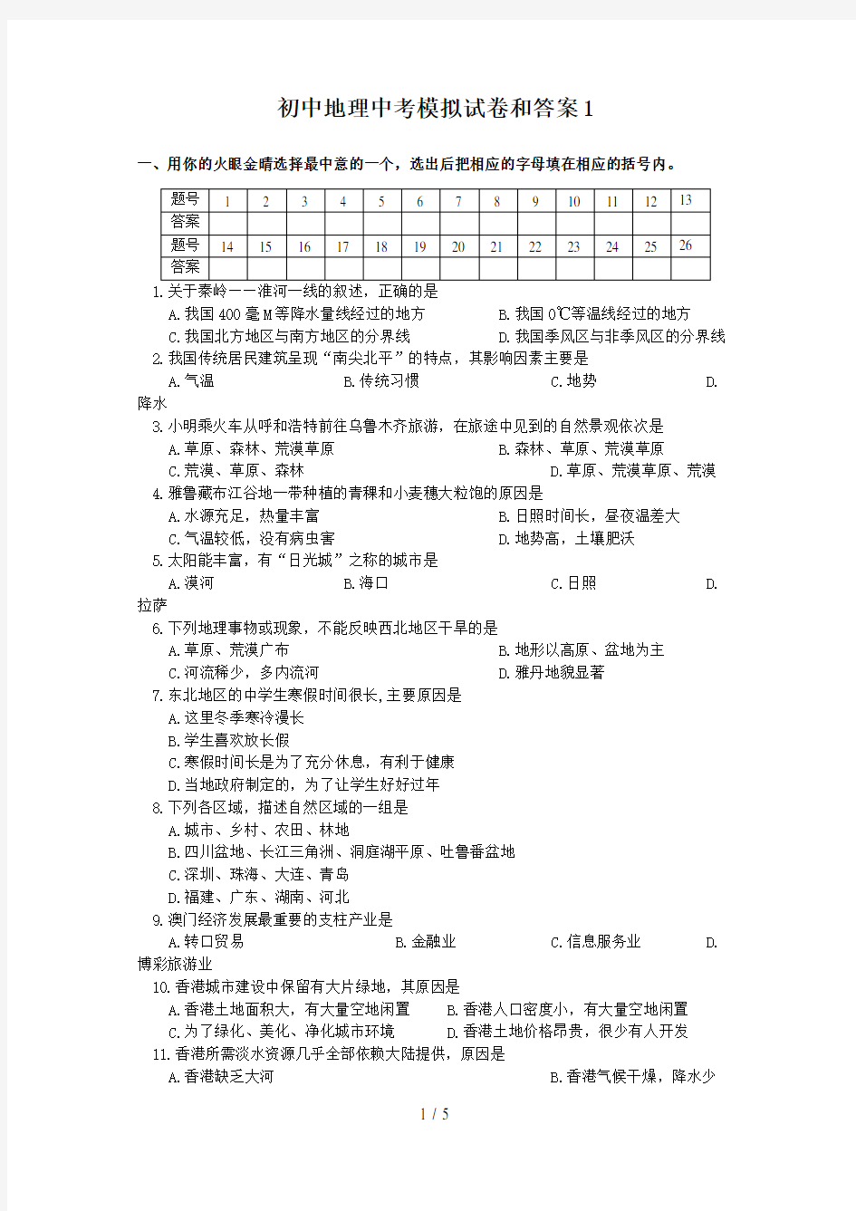 初中地理中考模拟试题和答案