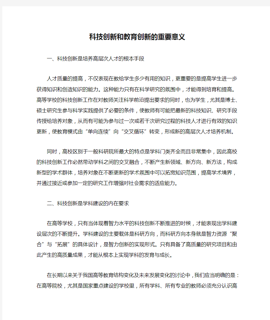 科技创新和教育创新的重要意义