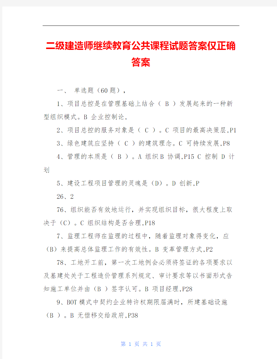 二级建造师继续教育公共课程试题答案仅正确答案