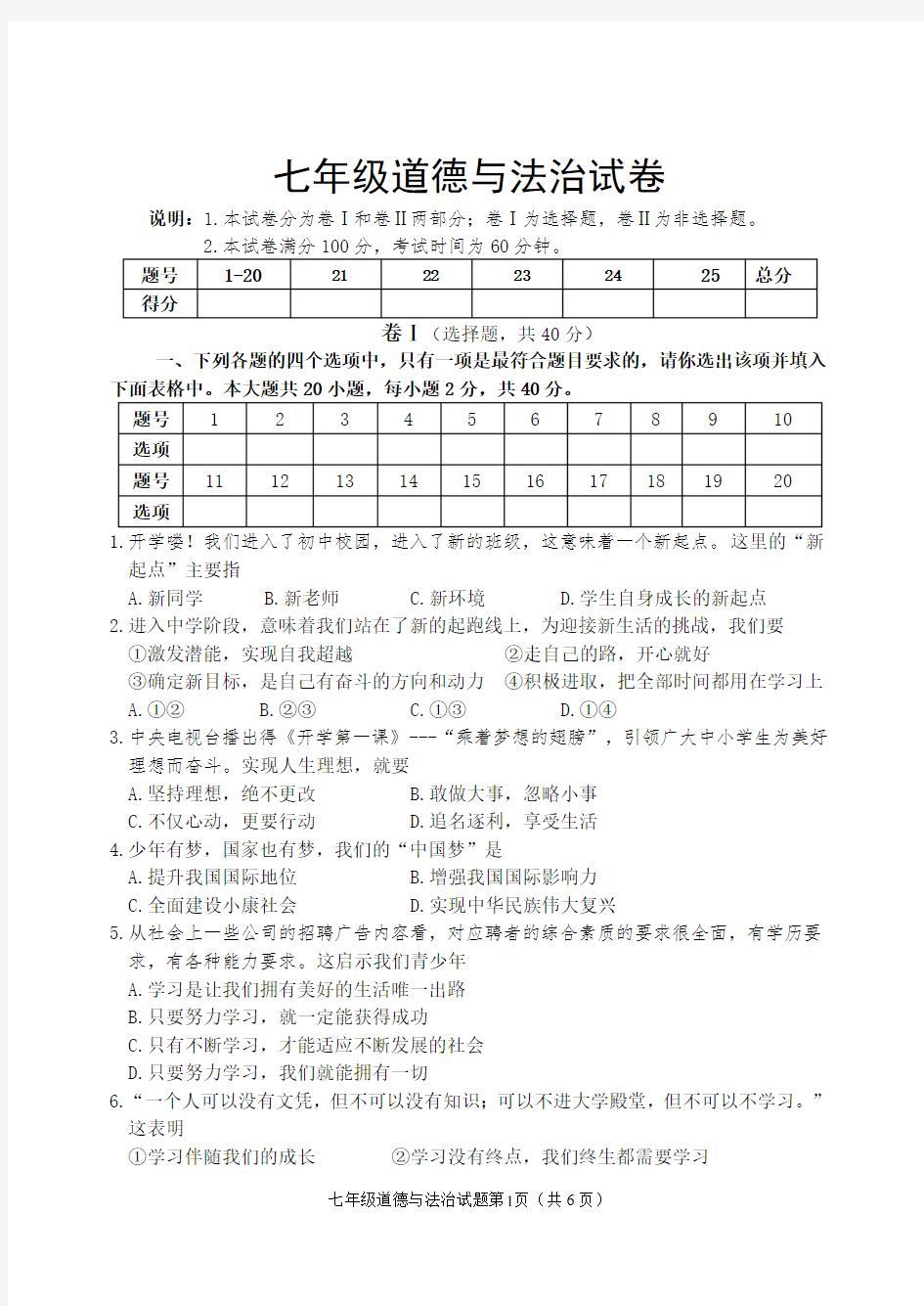 七年级道德与法治期中试卷及答案