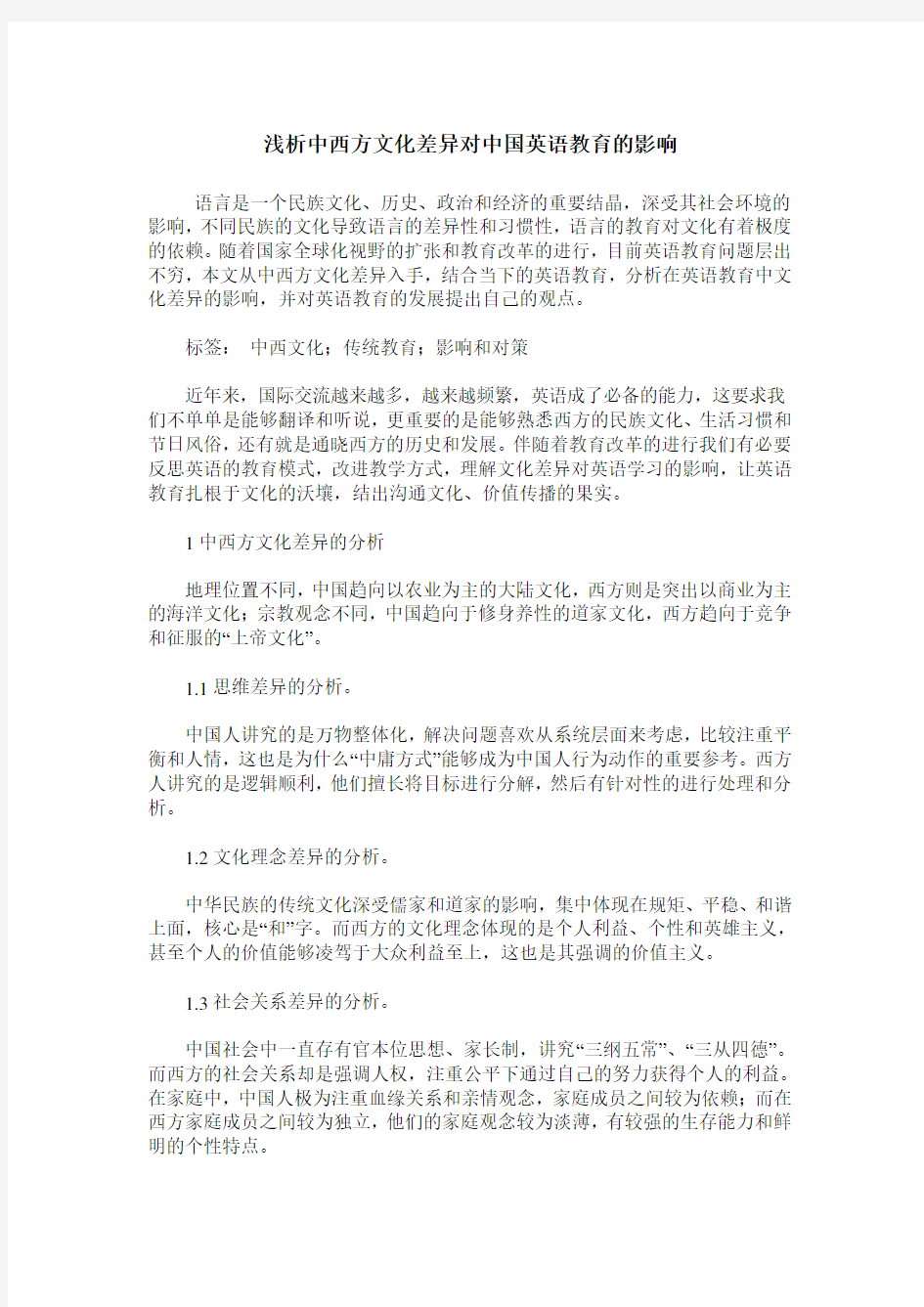 浅析中西方文化差异对中国英语教育的影响