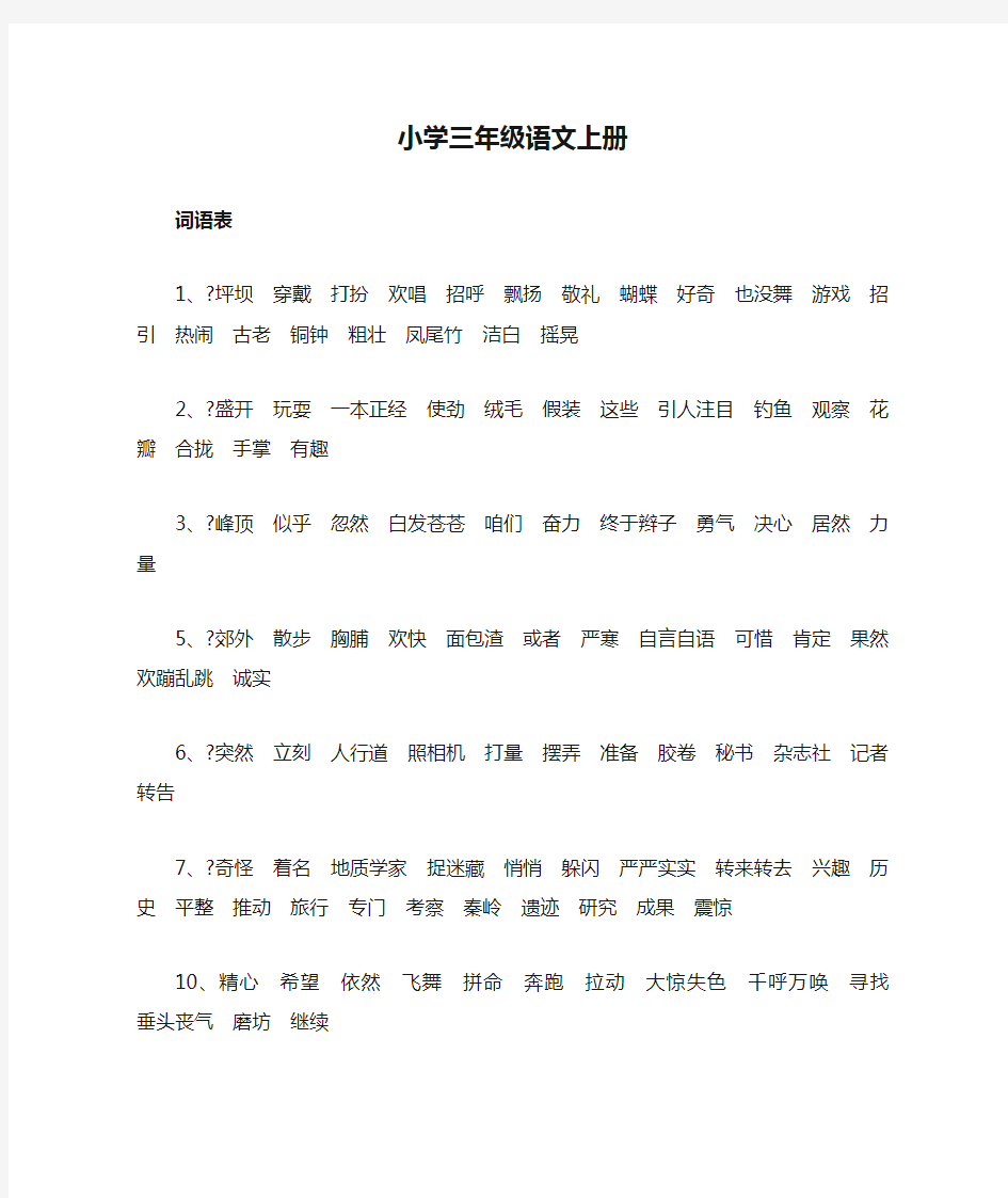 小学三年级语文上册词语表人教版