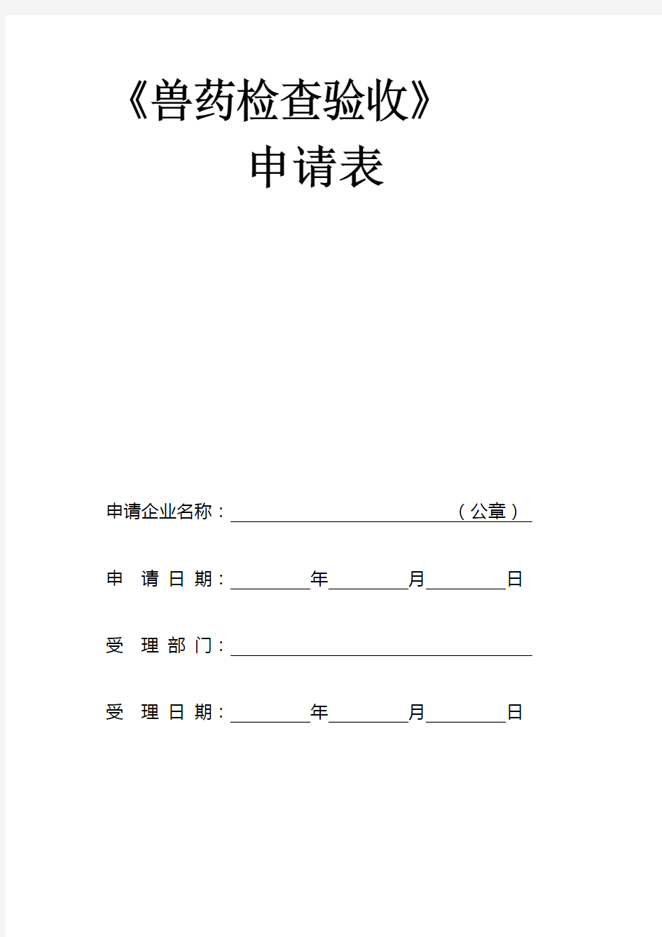 兽药GSP检查验收申请表