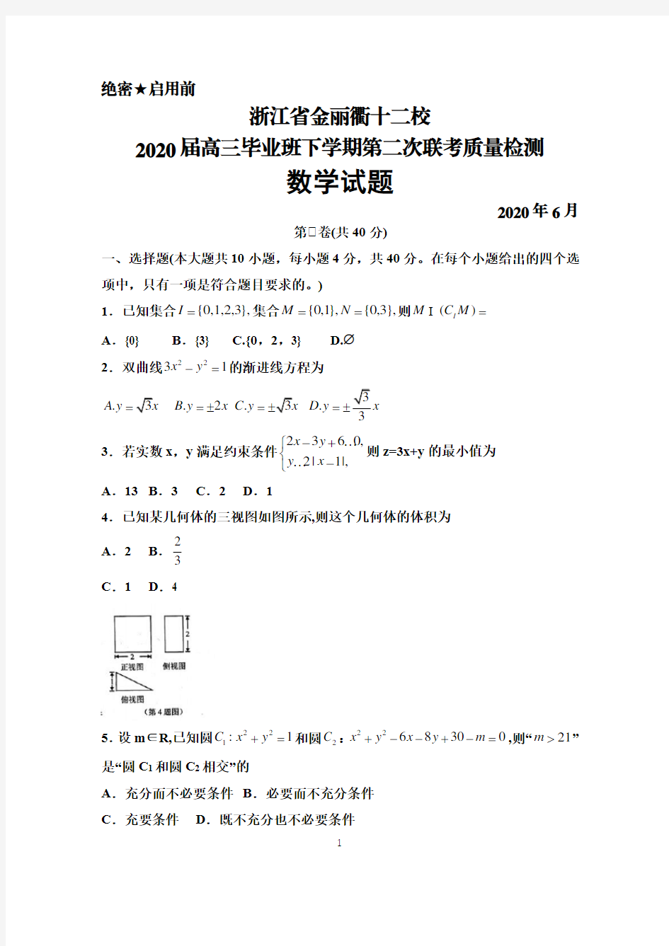 2020年6月浙江省金丽衢十二校2020届高三下学期第二次联考数学试题及答案