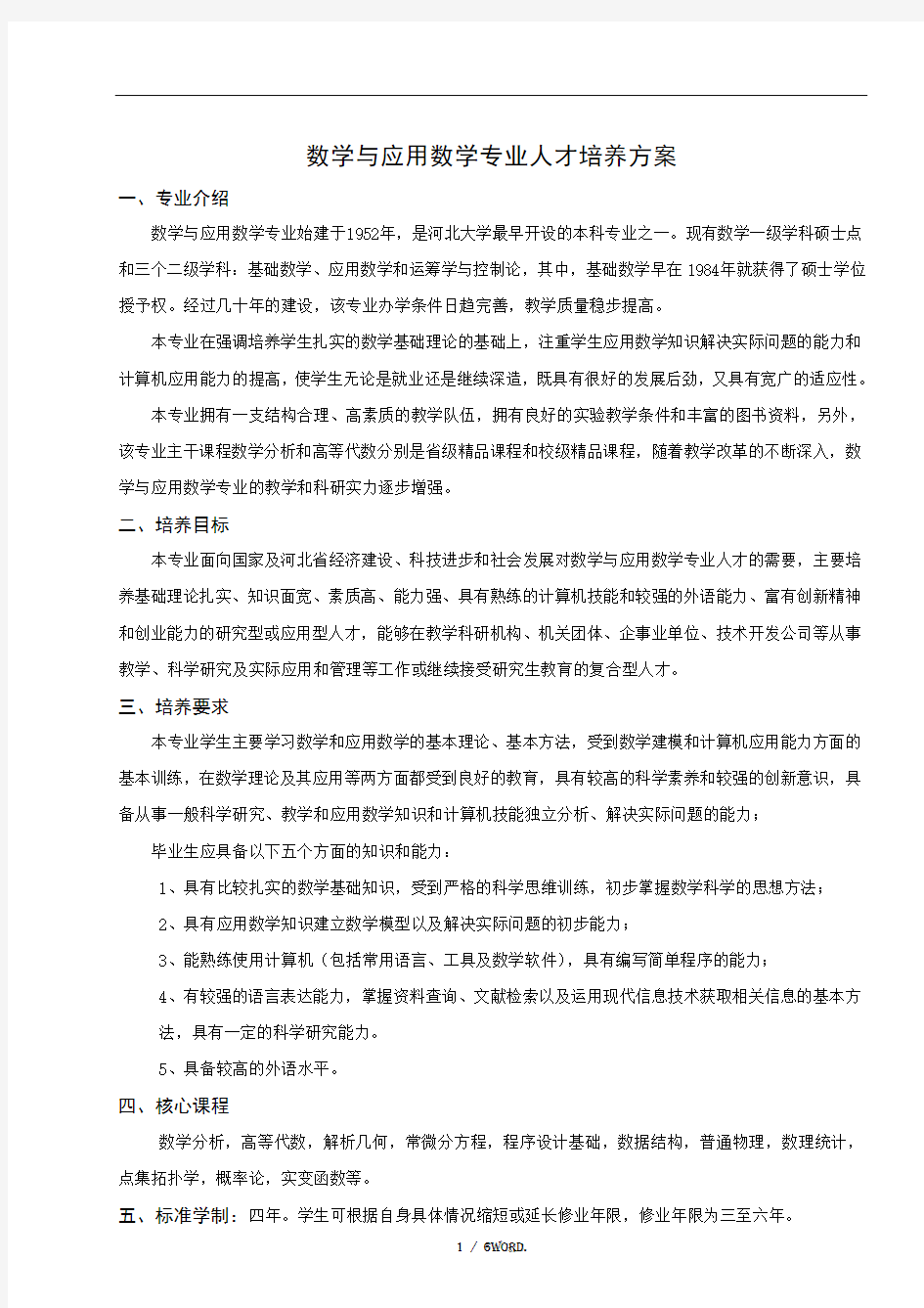 数学与应用数学专业人才培养方案流程.(优选)