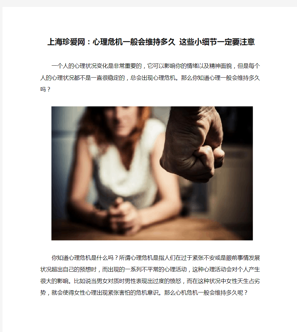 上海珍爱网：心理危机一般会维持多久 这些小细节一定要注意