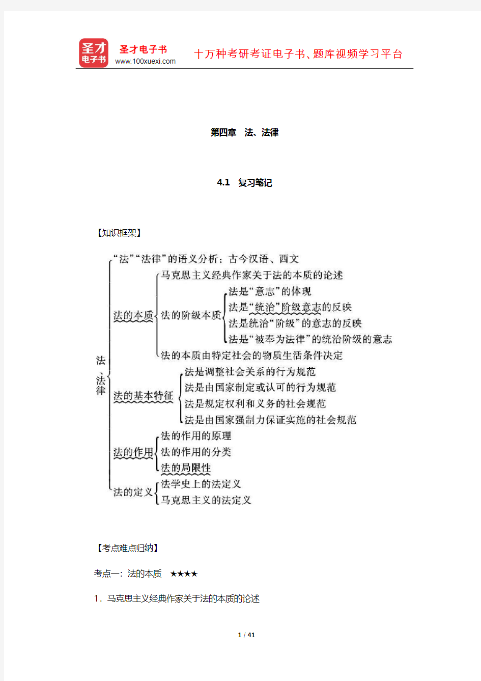 张文显《法理学》(第5版)笔记和课后习题(含考研真题)详解(法、法律)