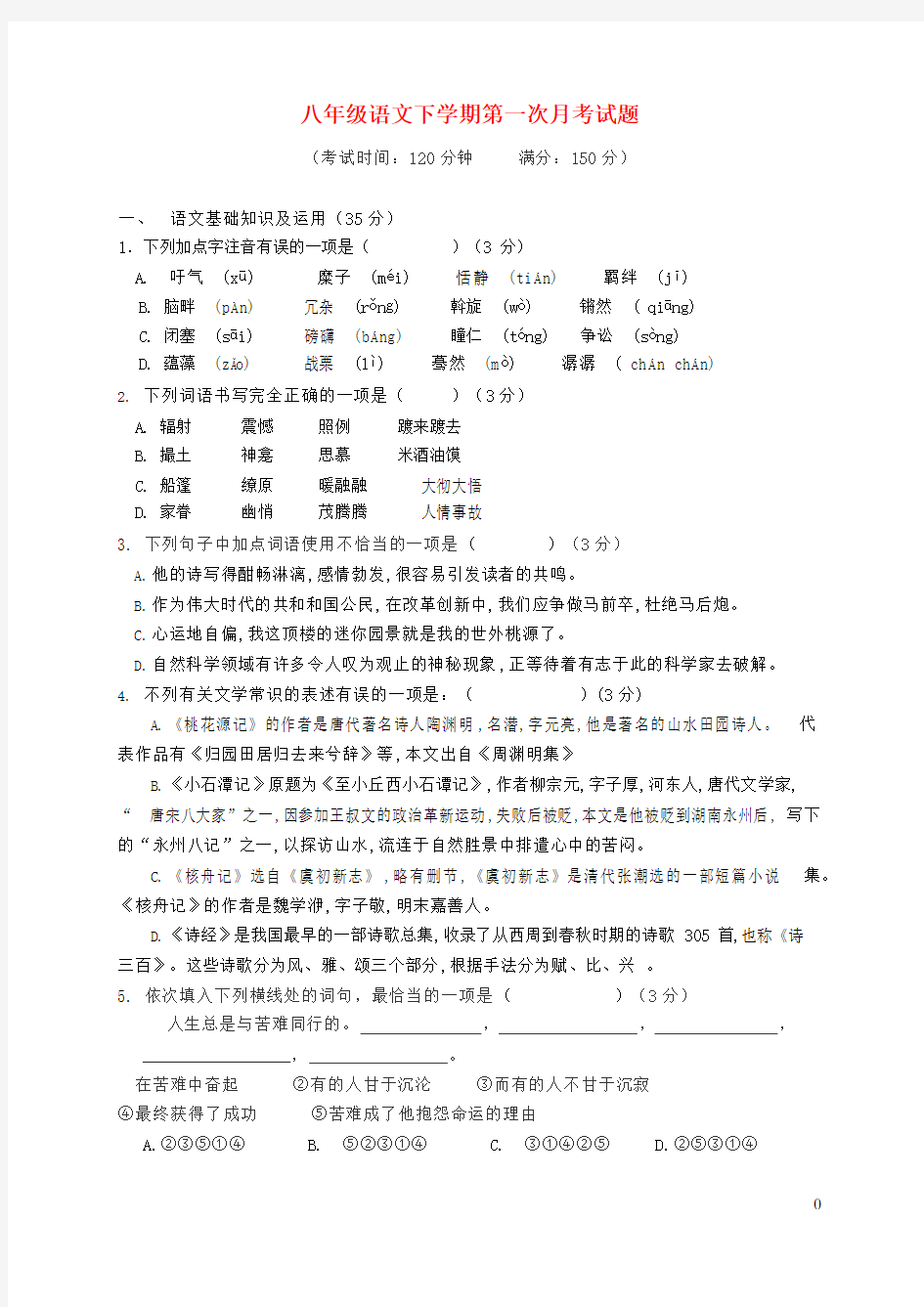 部编版八年级语文下册第一次月考试卷一(含答案)