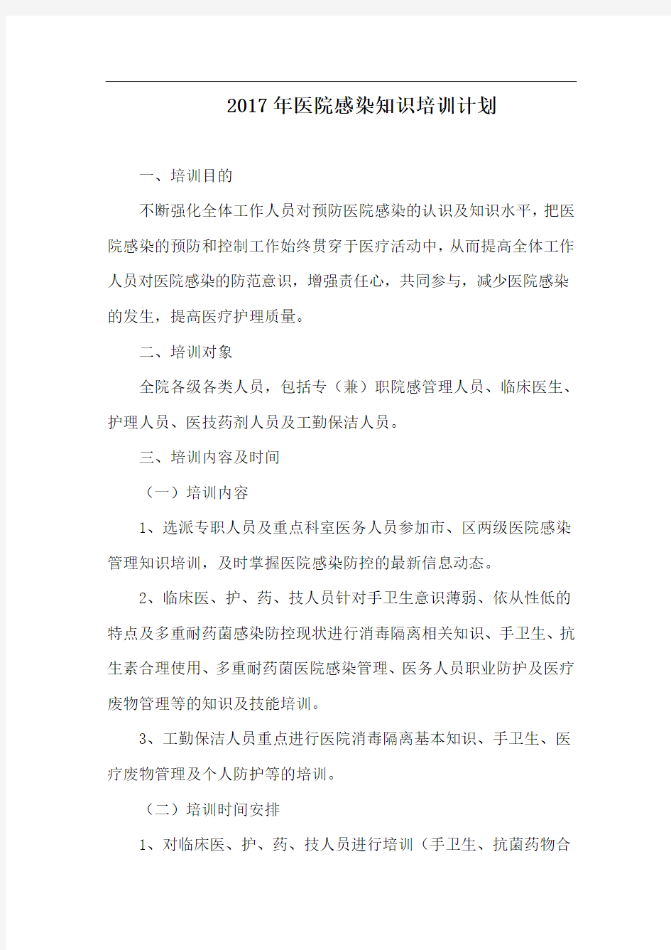 医院感染管理知识培训计划