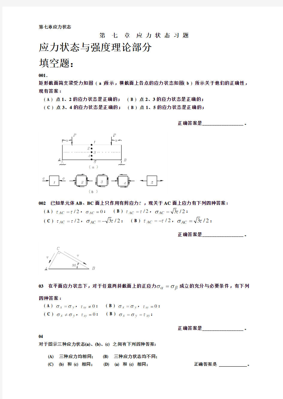 07应力状态习题