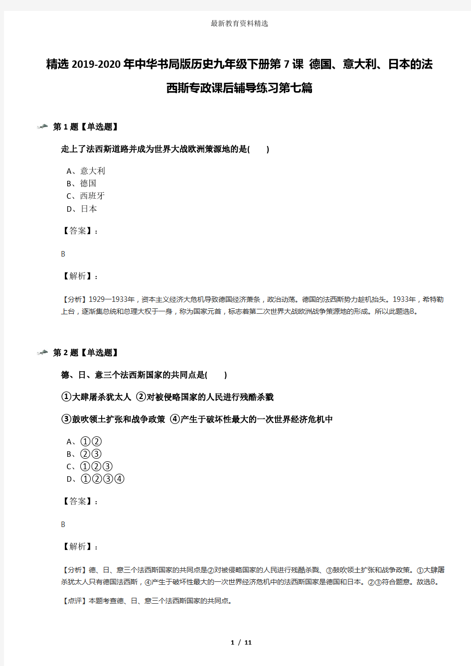 精选2019-2020年中华书局版历史九年级下册第7课 德国、意大利、日本的法西斯专政课后辅导练习第七篇