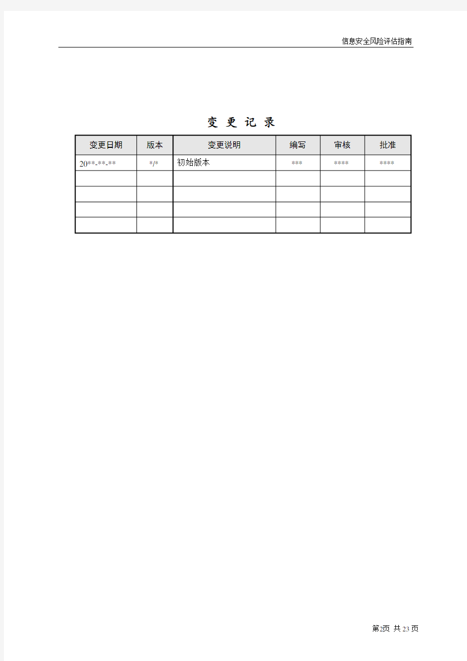 信息安全风险评估