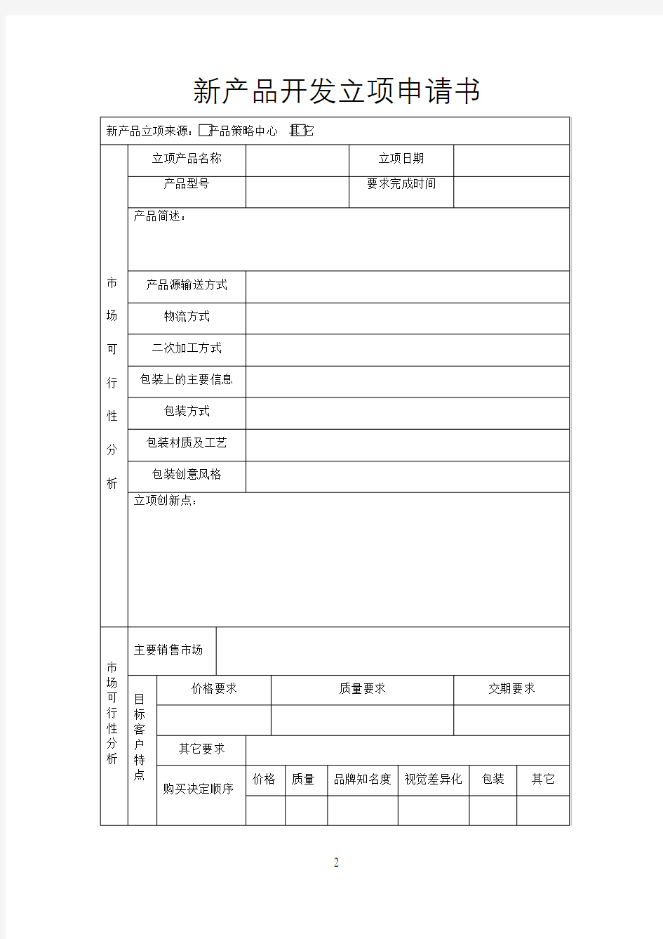 新产品开发立项申请书