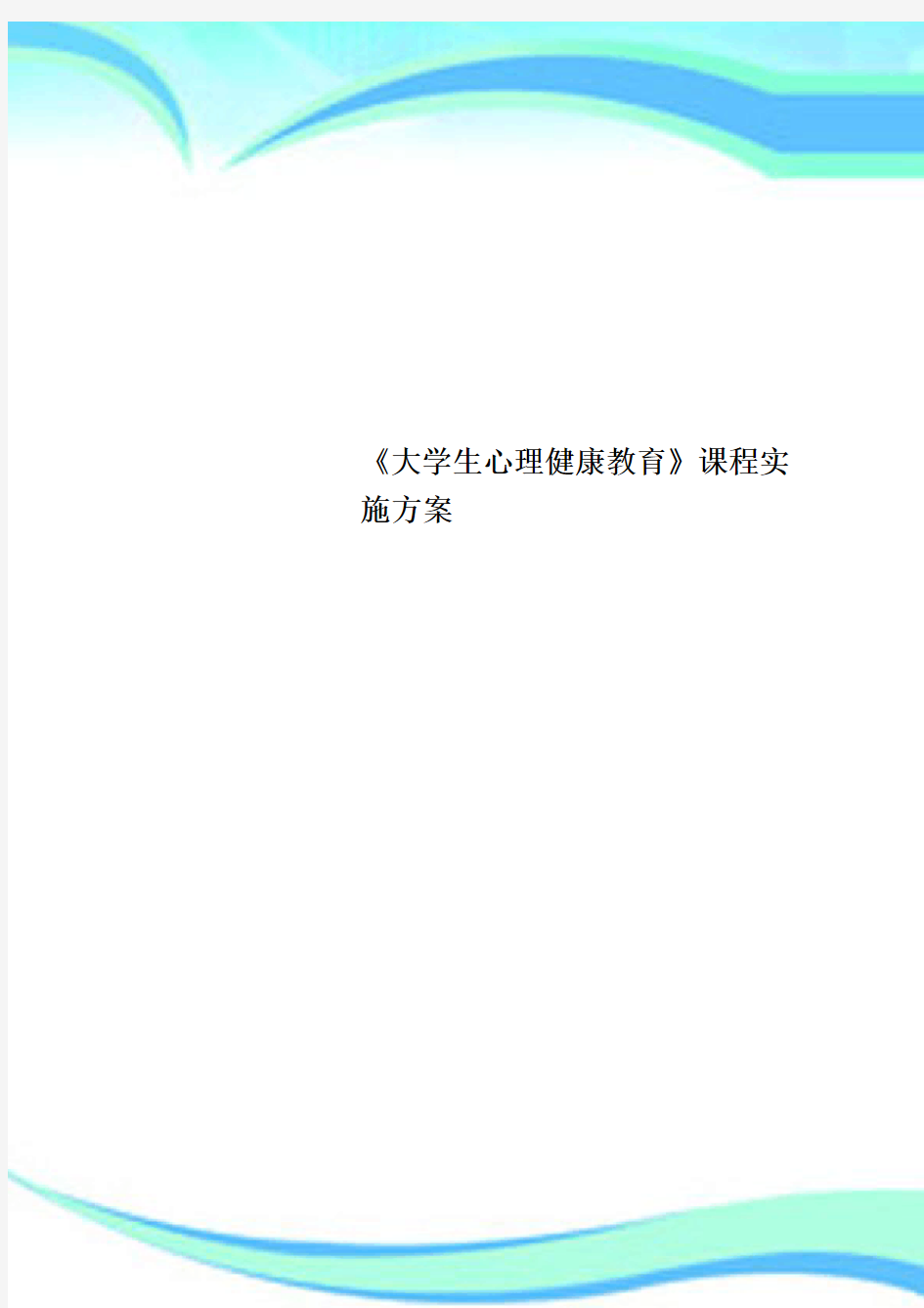 《大学生心理健康教育》课程实施实施方案