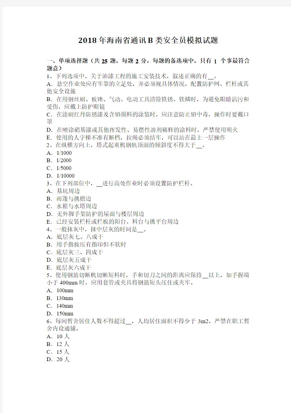 2018年海南省通讯B类安全员模拟试题