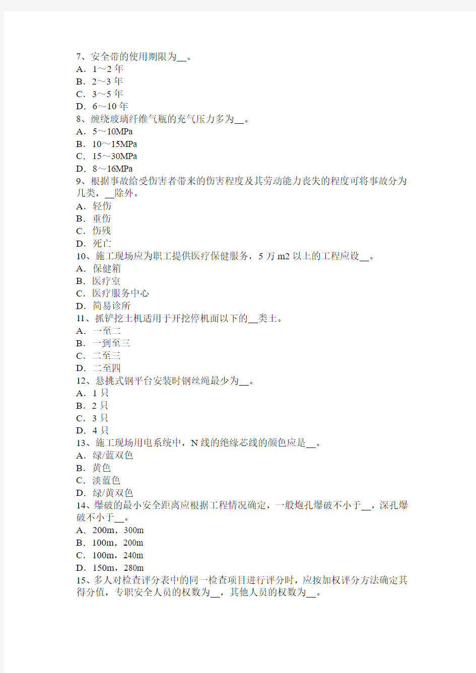 2018年海南省通讯B类安全员模拟试题