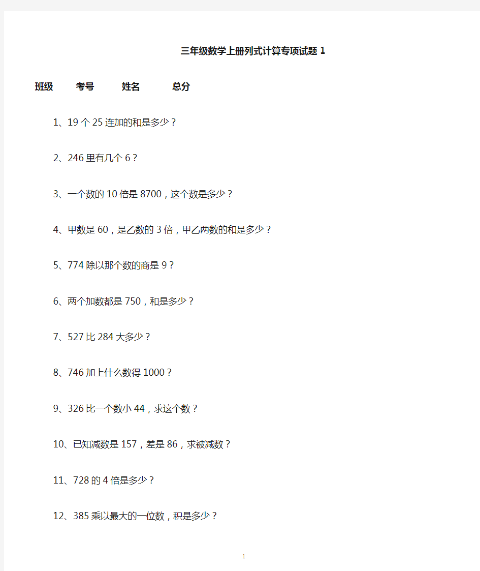 小学数学三年级上册列式计算经典练习题(共100题)