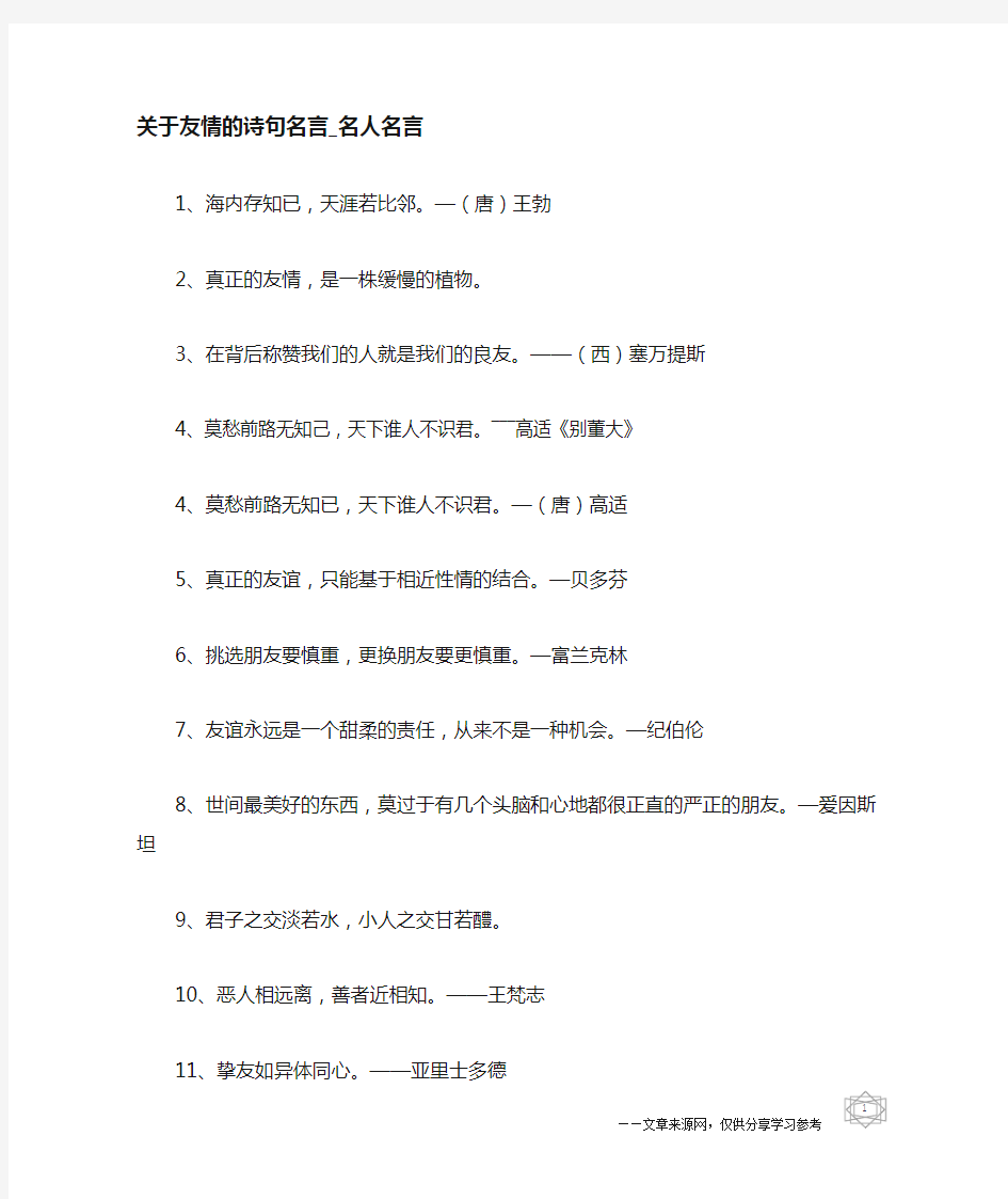 关于友情的诗句名言-名人名言