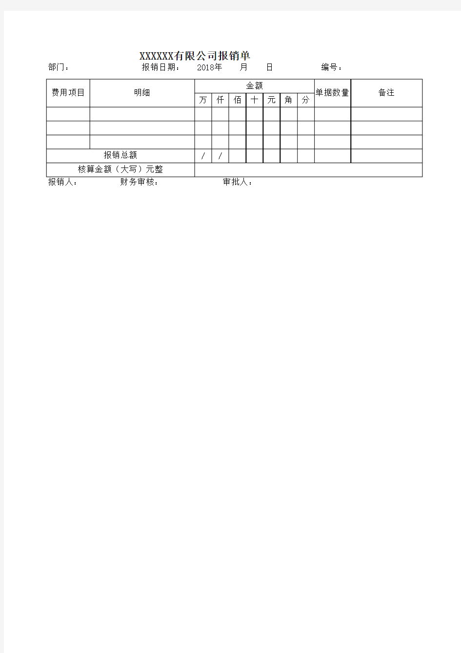 出差报销模板