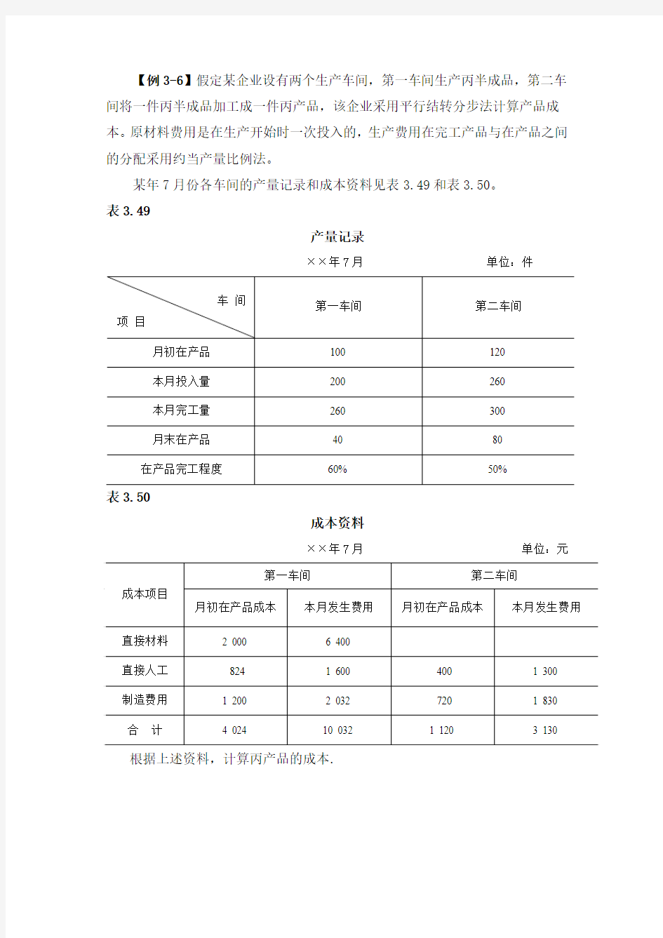 平行结转分步法—约当产量比例法